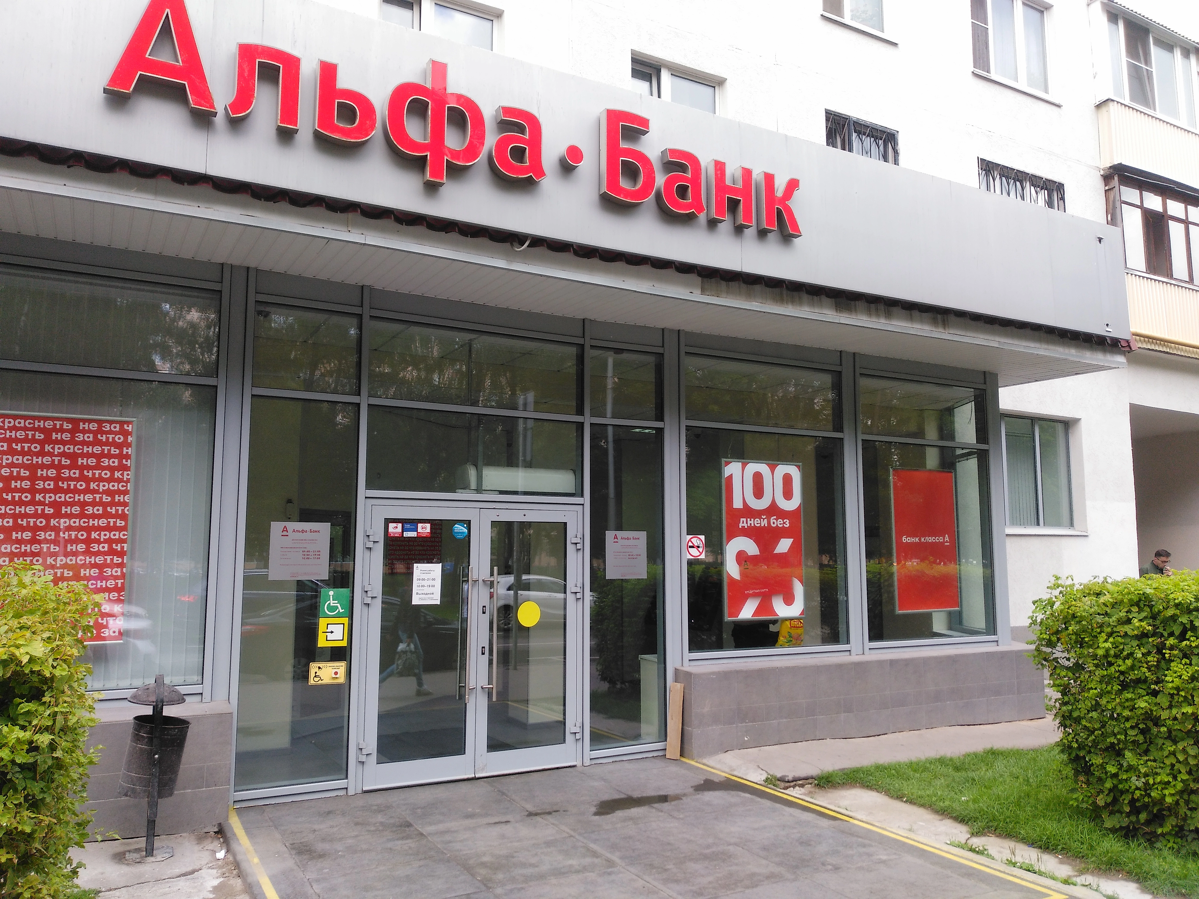 АЛЬФАБАНК