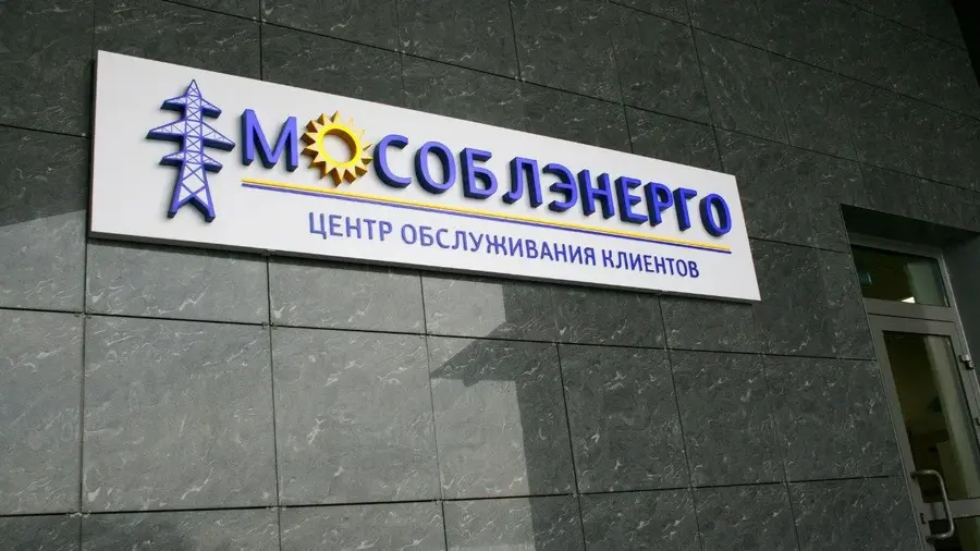 МОСОБЛЭНЕРГО